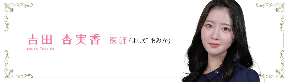 湘南美容クリニック新宿南口院  吉田 杏実香 医師 （よしだ　あみか） Yoshida　Amika