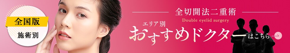 全切開法二重術 エリア別おすすめドクター