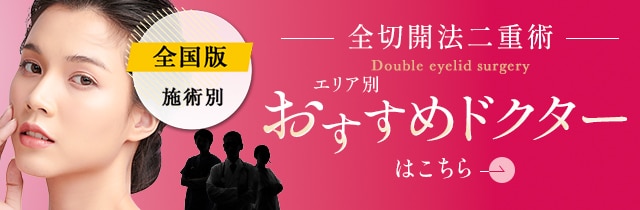 全切開法二重術 エリア別おすすめドクター