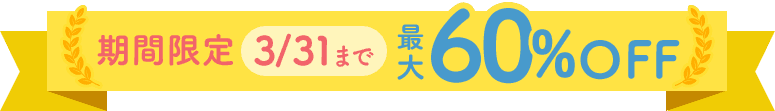 期間限定 最大61%OFF