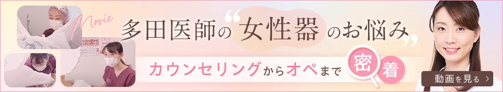 多田医師の女性器の悩み