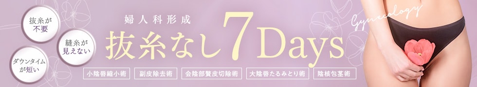 抜糸なし7days