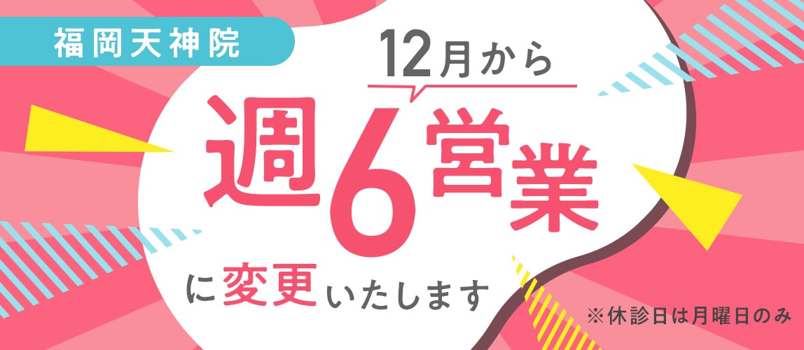 12月から週6営業に変更いたします。