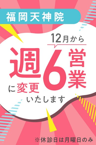 12月から週6営業に変更いたします。