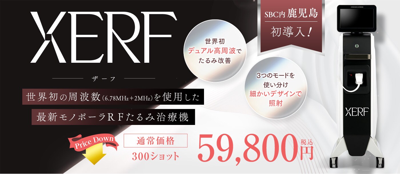 たるみ治療機XERF