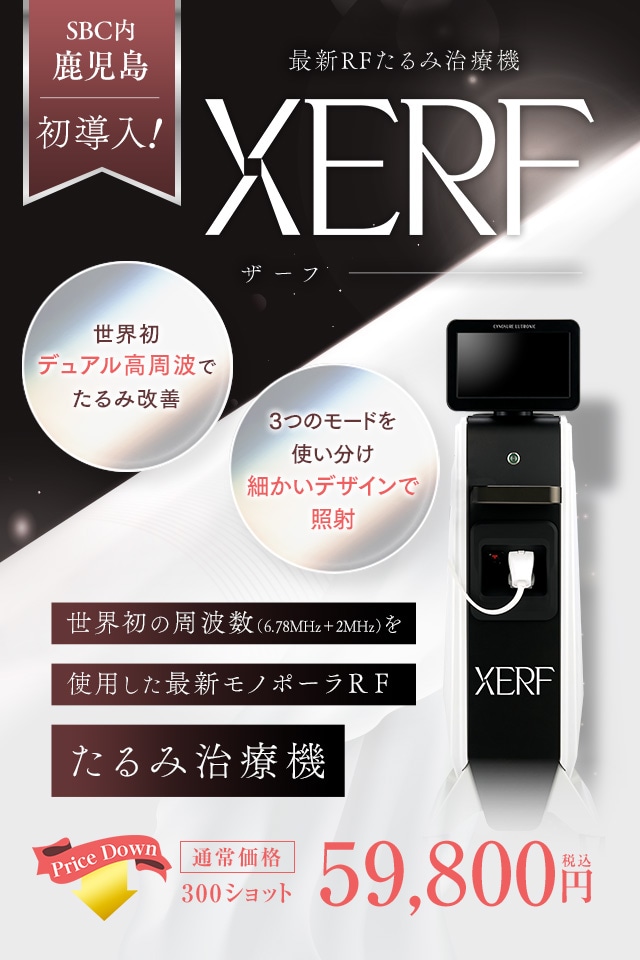 たるみ治療機XERF