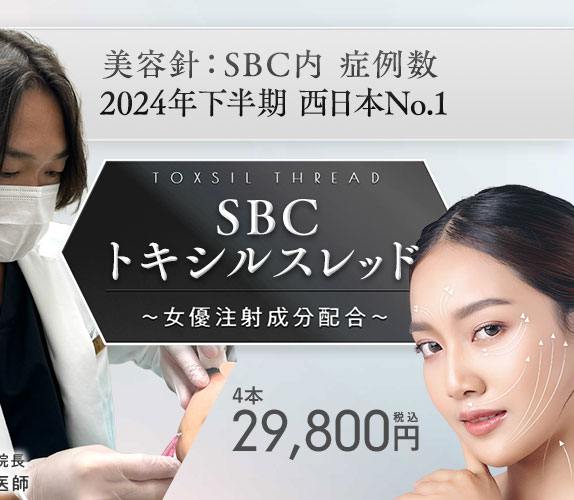 SBCトキシルスレッド~女優注射®成分配合~
