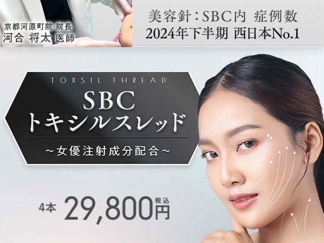 SBCトキシルスレッド~女優注射®成分配合~
