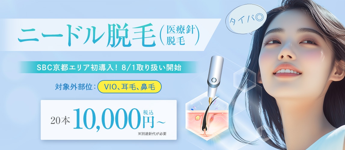 ニードル脱毛(医療針脱毛/絶縁針脱毛)