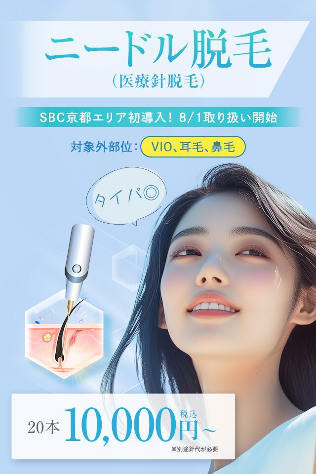 ニードル脱毛(医療針脱毛/絶縁針脱毛)