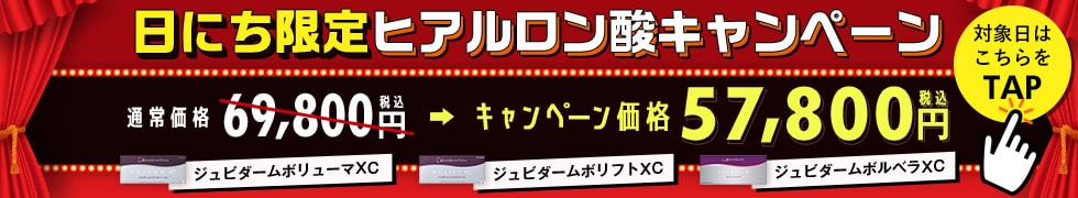 日にち限定ヒアルロン酸キャンペーン