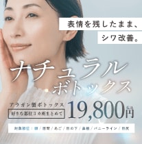 ナチュラルボトックス