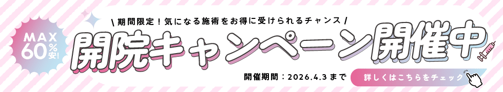 湘南美容皮フ科® 開院キャンペーン