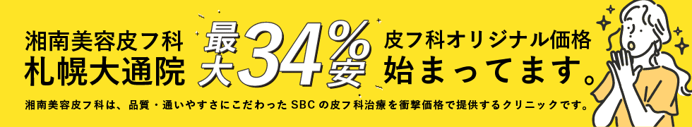 湘南美容皮フ科® 特別メニュー特集