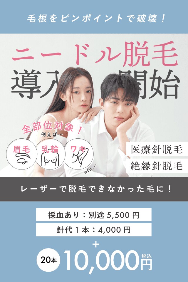 ニードル脱毛