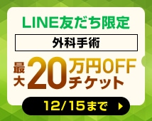 最大20万円OFFの外科専用チケット配布中