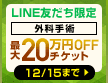 最大20万円OFFの外科専用チケット配布中