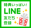 特典いっぱい！LINE友だち登録