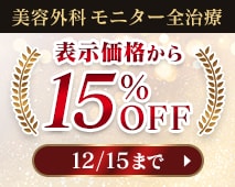 美容外科全治療最大15%OFF