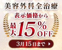 美容外科全治療最大15%OFF