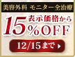 美容外科全治療15%OFF