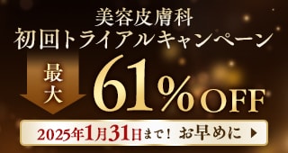 皮膚科人気治療 初回トライアル価格