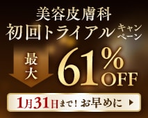 皮膚科人気治療 初回トライアル価格