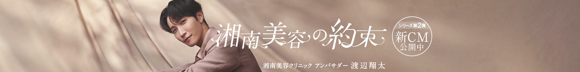 湘南美容の約束