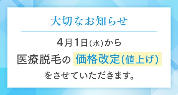 医療脱毛価格改定