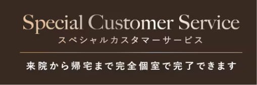 スペシャルカスタマーサービス