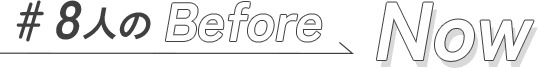 #8人のBEFORE NOW