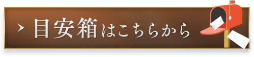 目安箱はこちらから