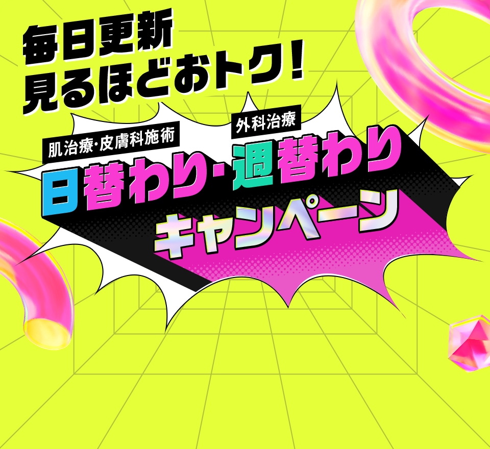 毎日更新 見るほどおトク！日替わり・週替わりキャンペーン