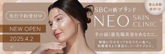 SBC NEO Skin Clinic 恵比寿