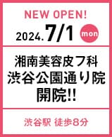 2024年7月1日 皮フ科 渋谷公園通り院開院!!