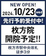 2024年10月23日 枚方院開院!!