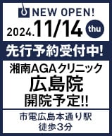 2024年11月14日 AGA広島院開院!!