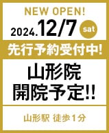 2024年11月7日 山形院開院!!