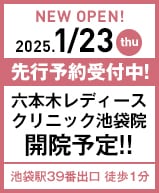 2025年1月23日 六本木レディースクリニック池袋院開院!!