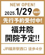 2025年1月29日 福井院開院!!