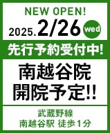 2025年2月26日 南越谷院開院!!