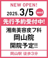 2025年3月5日 湘南美容皮フ科 岡山院開院!!