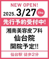 2025年3月5日 湘南美容皮フ科 仙台院開院!!