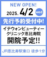 2025年4月2日 イテウォンビューティークリニック恵比寿院開院!!