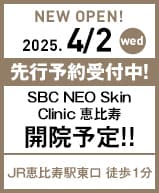 2025年4月2日 SBC NEO Skin Clinic 恵比寿開院!!