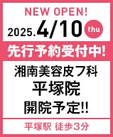 2025年4月10日 湘南美容皮フ科 平塚院開院!!