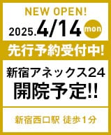 2025年4月14日 新宿アネックス24開院!!