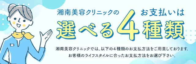 お支払いは選べる4種類