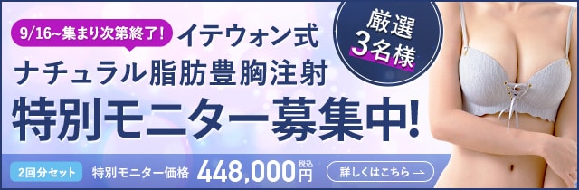 イテウォン式ナチュラル脂肪豊胸注射 特別モニター募集中！