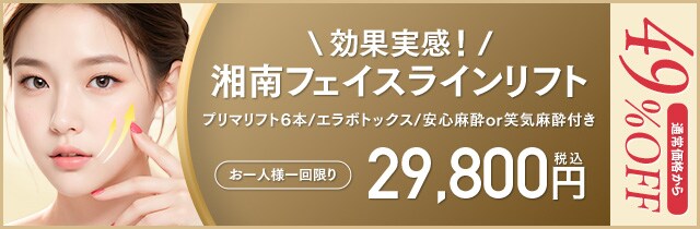 効果実感！湘南フェイスラインリフト